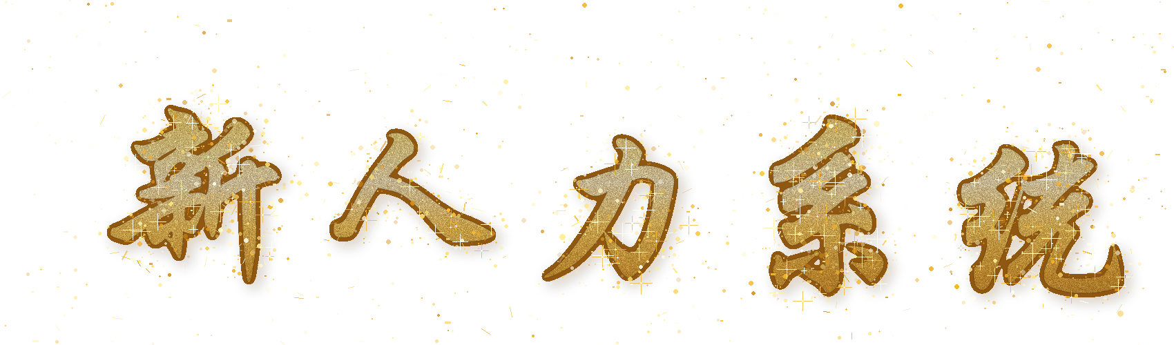 新人力系统